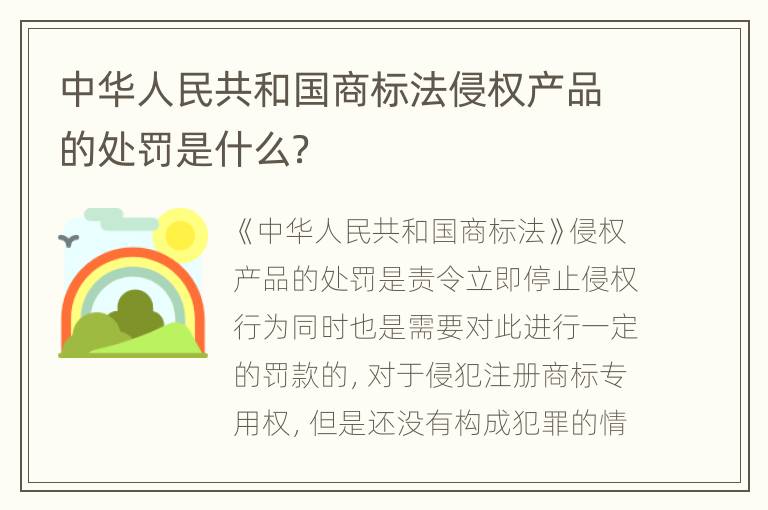 中华人民共和国商标法侵权产品的处罚是什么？