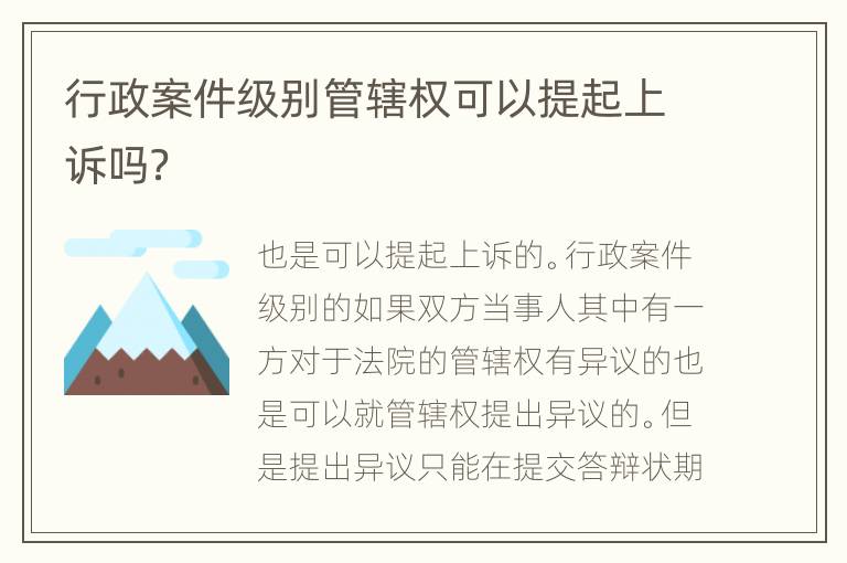 行政案件级别管辖权可以提起上诉吗？