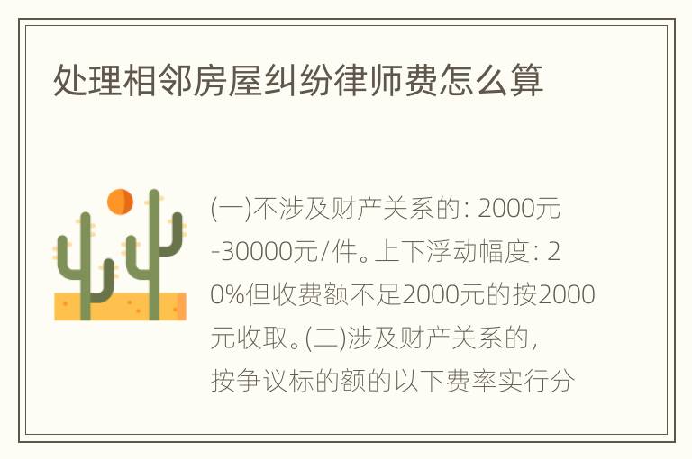 处理相邻房屋纠纷律师费怎么算