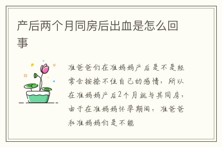 产后两个月同房后出血是怎么回事