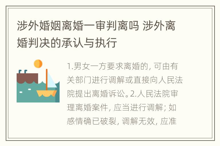涉外婚姻离婚一审判离吗 涉外离婚判决的承认与执行