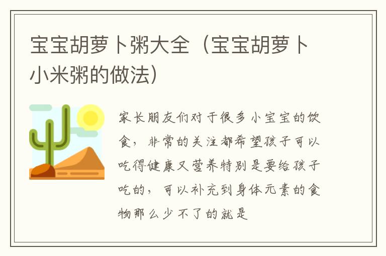宝宝胡萝卜粥大全（宝宝胡萝卜小米粥的做法）