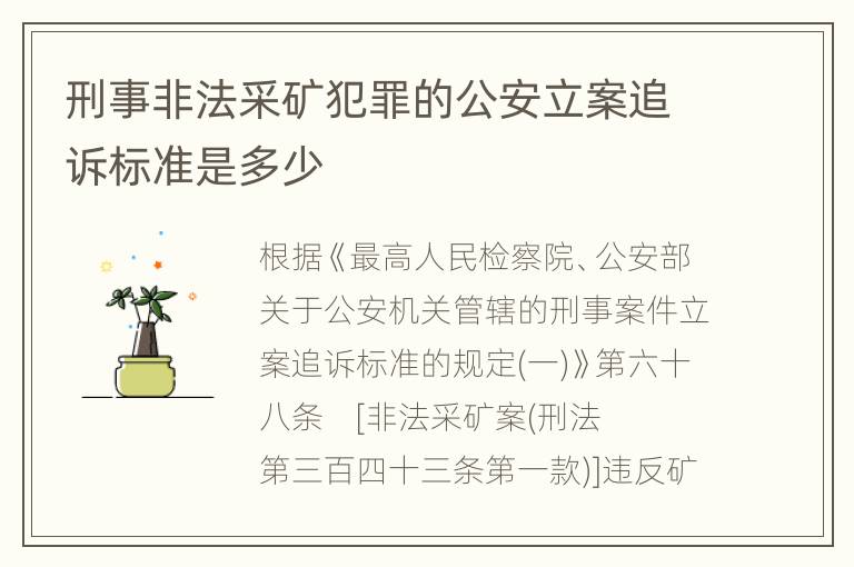 刑事非法采矿犯罪的公安立案追诉标准是多少