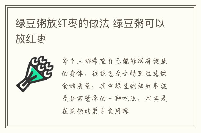 绿豆粥放红枣的做法 绿豆粥可以放红枣