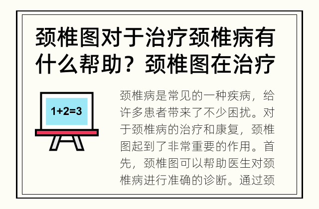 颈椎图对于治疗颈椎病有什么帮助？ 颈椎图在治疗颈椎病中的作用是什么？