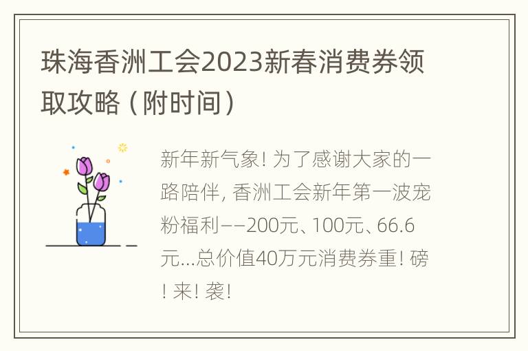 珠海香洲工会2023新春消费券领取攻略（附时间）