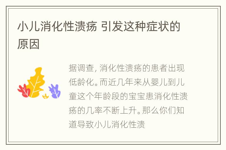 小儿消化性溃疡 引发这种症状的原因