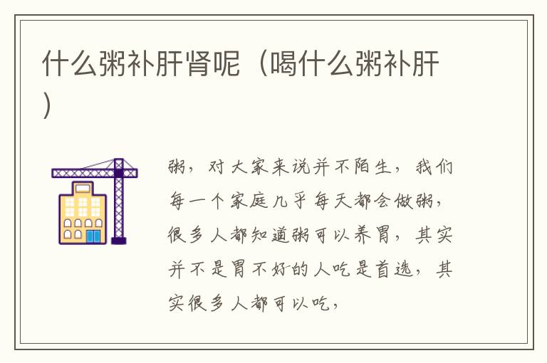 什么粥补肝肾呢（喝什么粥补肝）