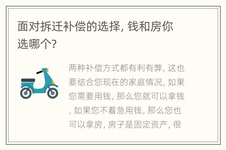 面对拆迁补偿的选择，钱和房你选哪个？