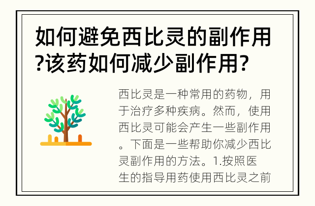 如何避免西比灵的副作用? 该药如何减少副作用?