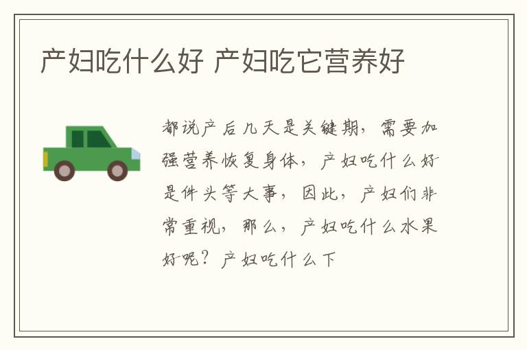产妇吃什么好 产妇吃它营养好