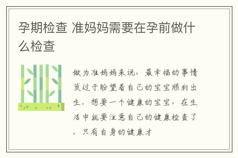 孕期检查 准妈妈需要在孕前做什么检查