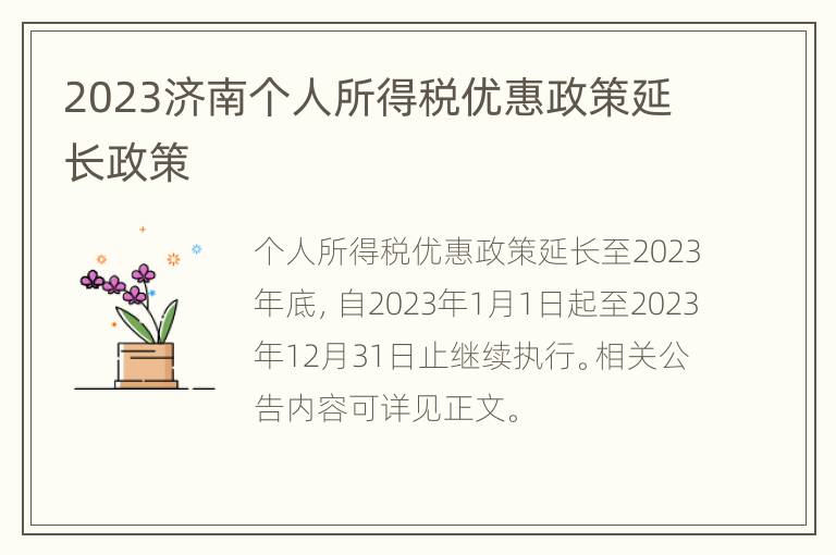 2023济南个人所得税优惠政策延长政策