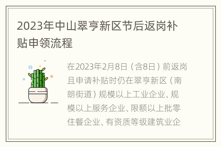 2023年中山翠亨新区节后返岗补贴申领流程