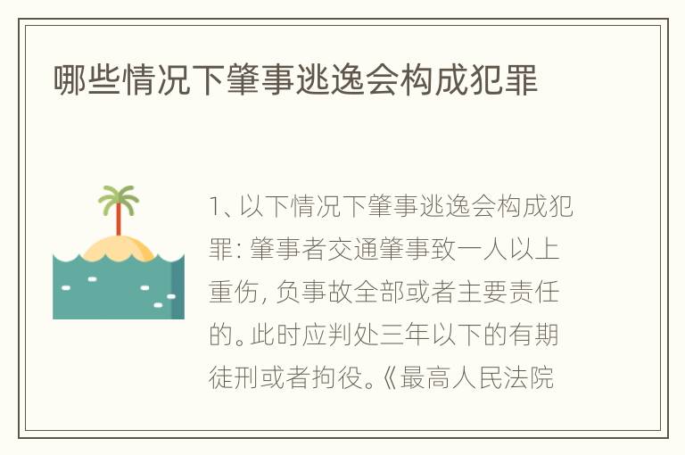 哪些情况下肇事逃逸会构成犯罪