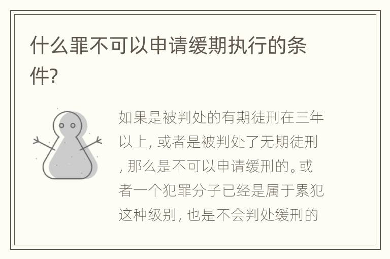 什么罪不可以申请缓期执行的条件？