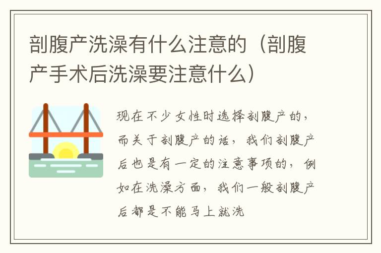 剖腹产洗澡有什么注意的（剖腹产手术后洗澡要注意什么）