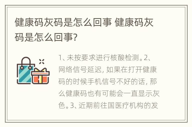 健康码灰码是怎么回事 健康码灰码是怎么回事?