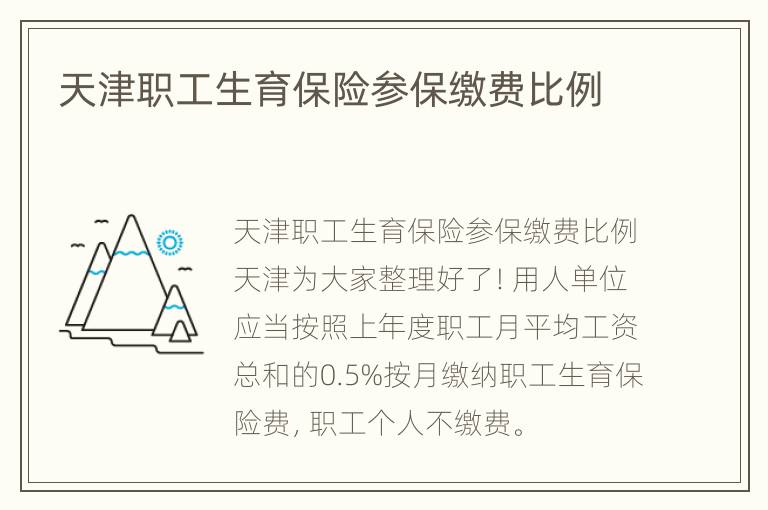 天津职工生育保险参保缴费比例
