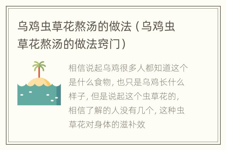 乌鸡虫草花熬汤的做法（乌鸡虫草花熬汤的做法窍门）
