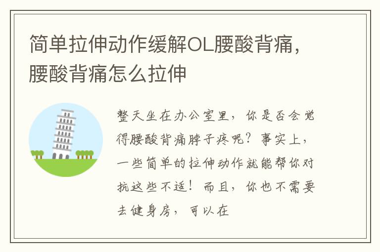 简单拉伸动作缓解OL腰酸背痛，腰酸背痛怎么拉伸