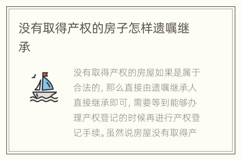 没有取得产权的房子怎样遗嘱继承