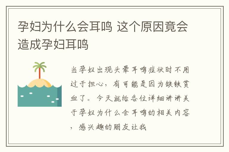 孕妇为什么会耳鸣 这个原因竟会造成孕妇耳鸣