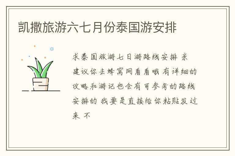 凯撒旅游六七月份泰国游安排
