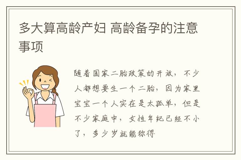 多大算高龄产妇 高龄备孕的注意事项