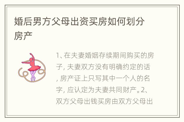 婚后男方父母出资买房如何划分房产