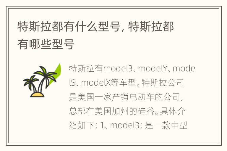 特斯拉都有什么型号，特斯拉都有哪些型号