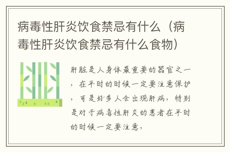 病毒性肝炎饮食禁忌有什么（病毒性肝炎饮食禁忌有什么食物）