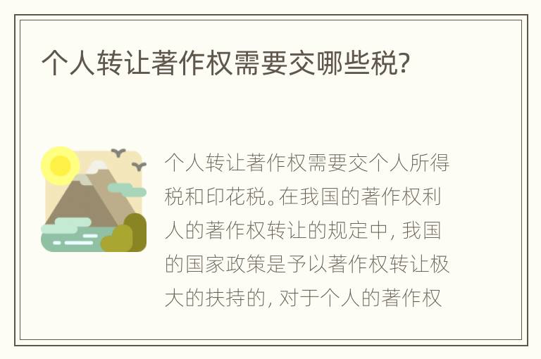 个人转让著作权需要交哪些税？