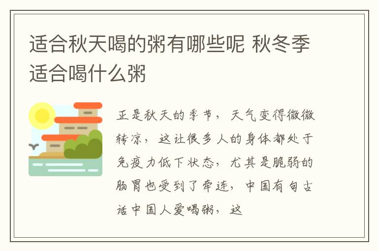 适合秋天喝的粥有哪些呢 秋冬季适合喝什么粥