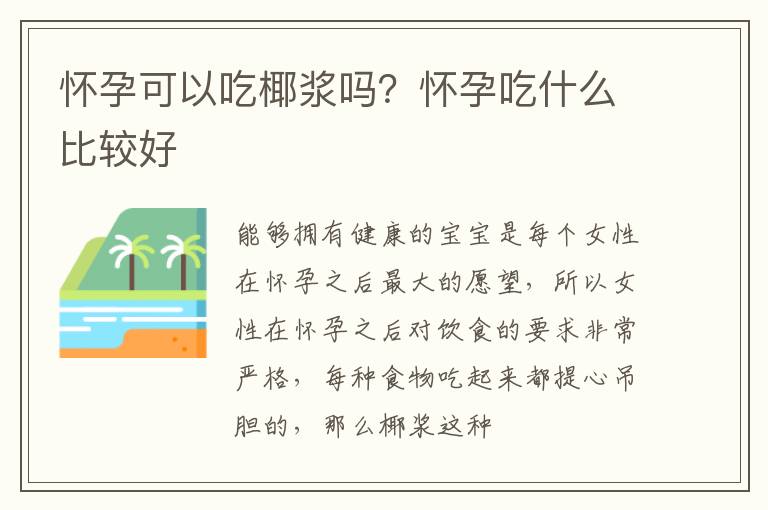怀孕可以吃椰浆吗？怀孕吃什么比较好