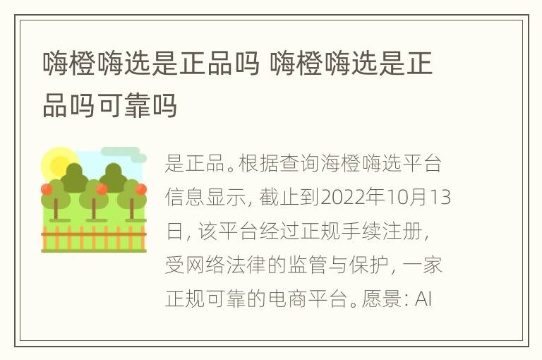 嗨橙嗨选是正品吗 嗨橙嗨选是正品吗可靠吗
