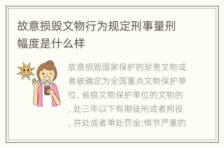 故意损毁文物行为规定刑事量刑幅度是什么样