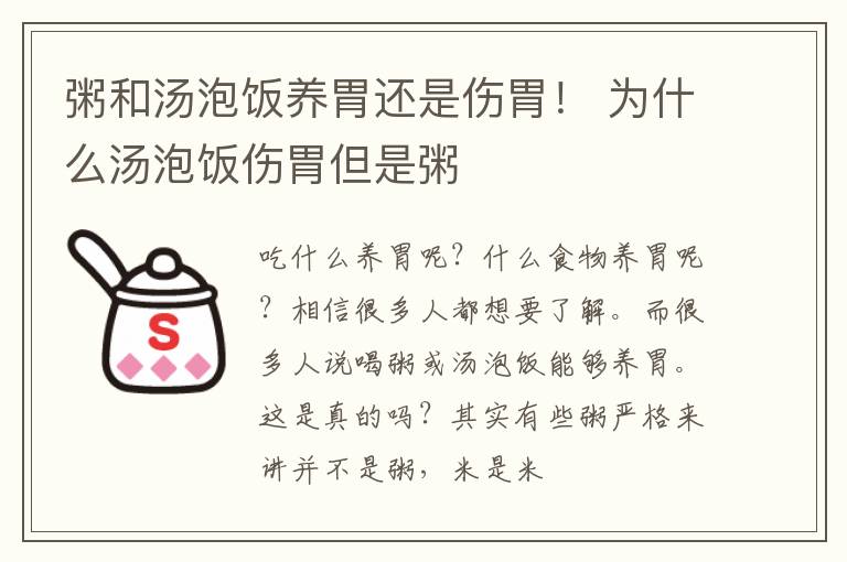 粥和汤泡饭养胃还是伤胃！ 为什么汤泡饭伤胃但是粥