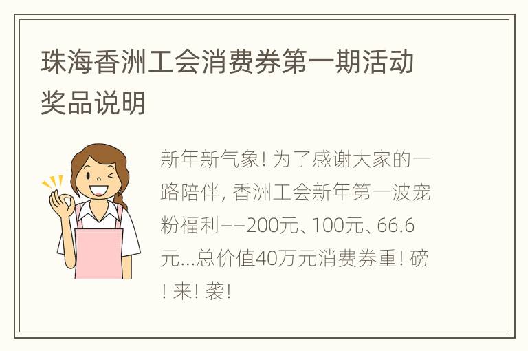 珠海香洲工会消费券第一期活动奖品说明
