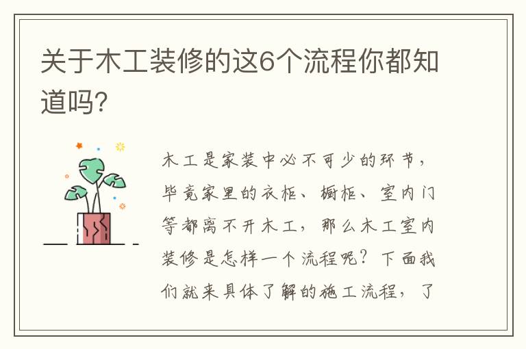 关于木工装修的这6个流程你都知道吗？