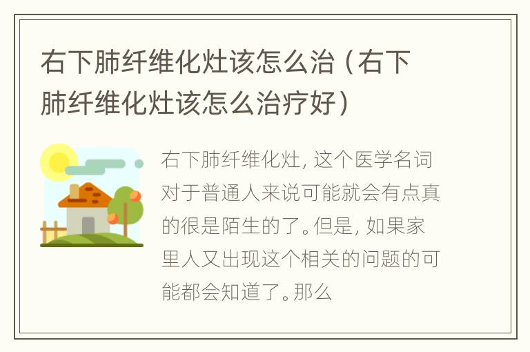 右下肺纤维化灶该怎么治（右下肺纤维化灶该怎么治疗好）