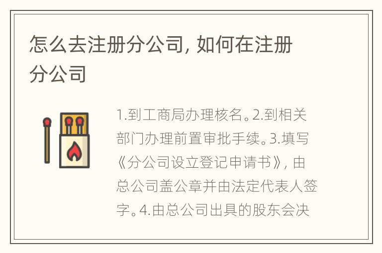 怎么去注册分公司，如何在注册分公司