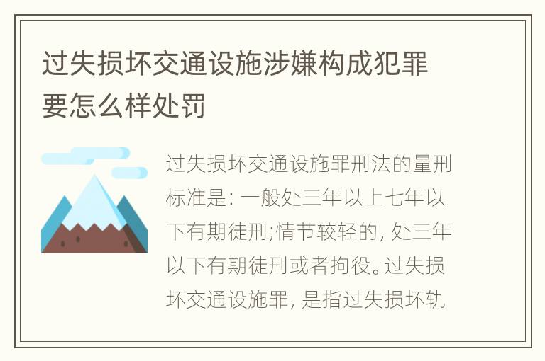 过失损坏交通设施涉嫌构成犯罪要怎么样处罚