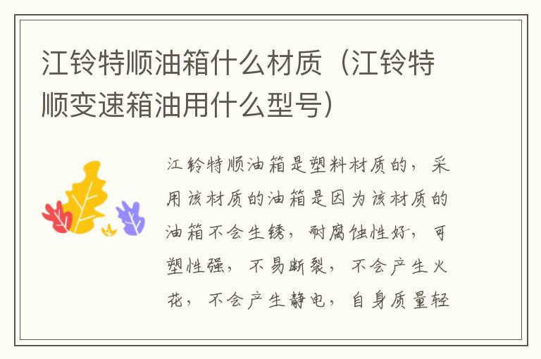 江铃特顺油箱什么材质（江铃特顺变速箱油用什么型号）