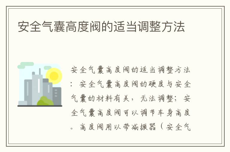 安全气囊高度阀的适当调整方法