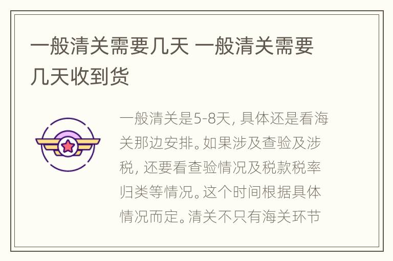 一般清关需要几天 一般清关需要几天收到货