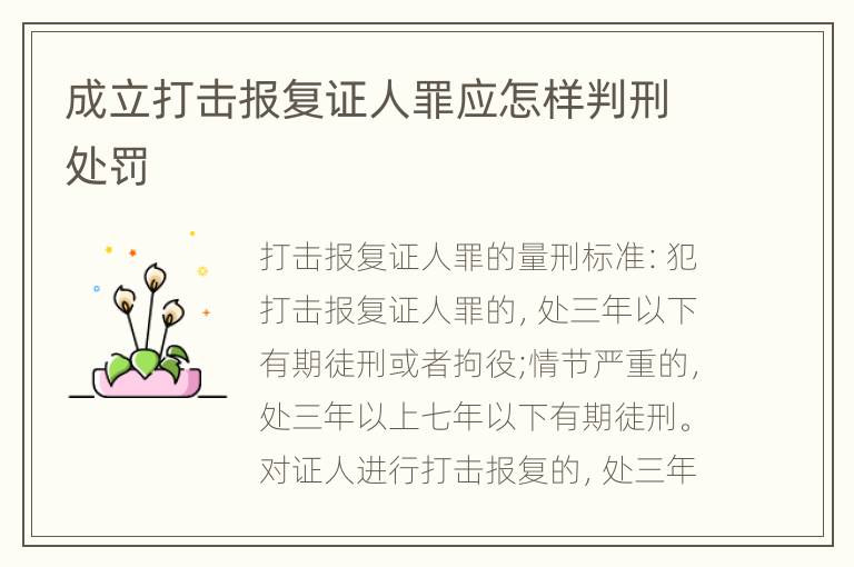 成立打击报复证人罪应怎样判刑处罚