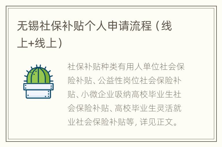 无锡社保补贴个人申请流程（线上+线上）