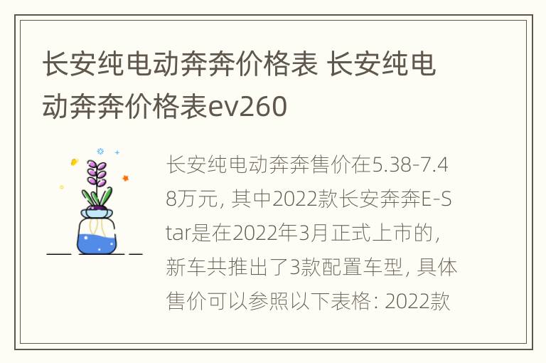 长安纯电动奔奔价格表 长安纯电动奔奔价格表ev260