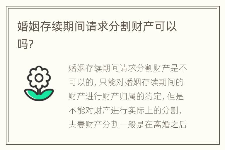 婚姻存续期间请求分割财产可以吗？